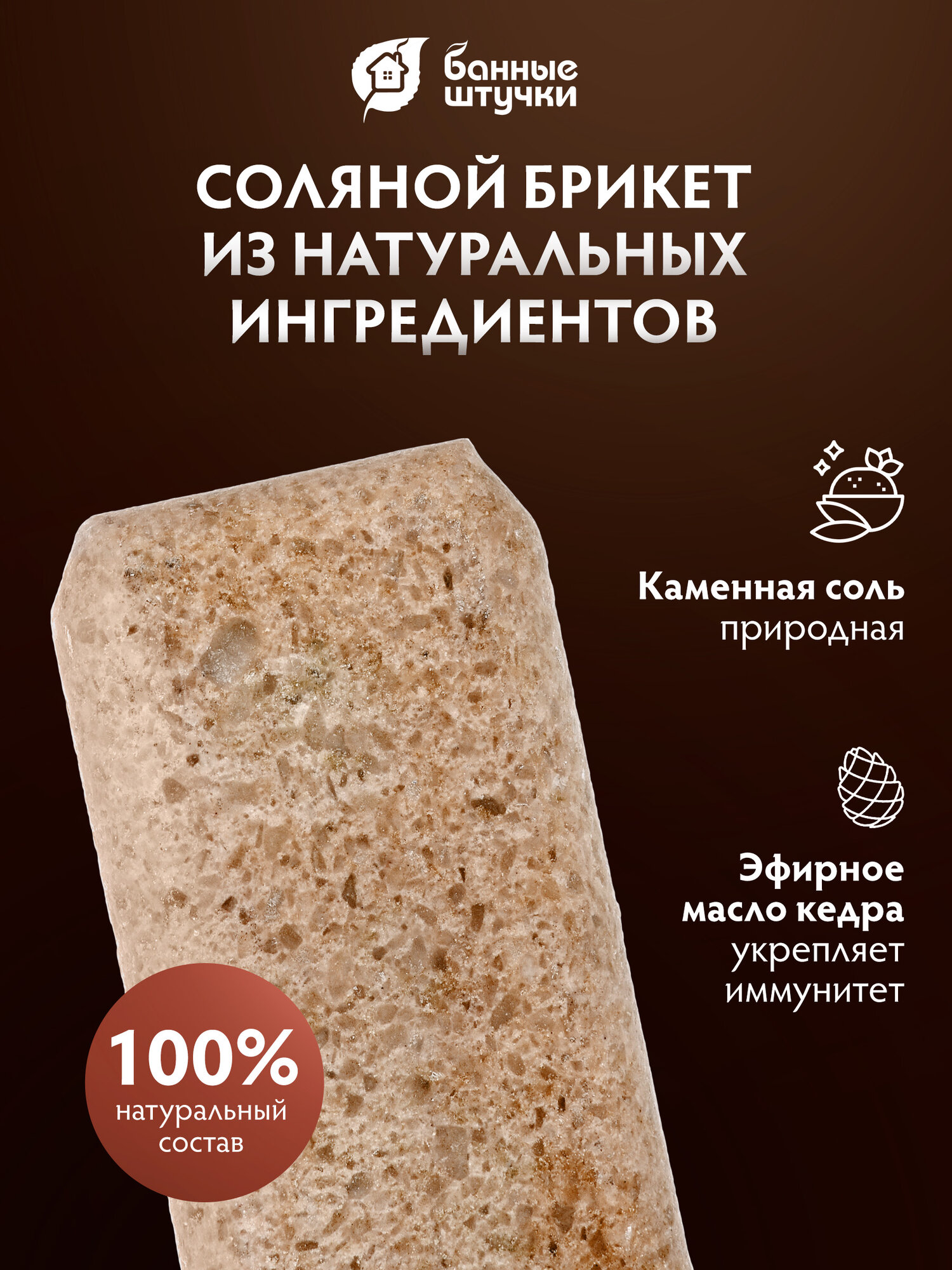 Изображение Соляная плитка с эфирным маслом Кедр, 200 г, для бани и сауны Банные штучки