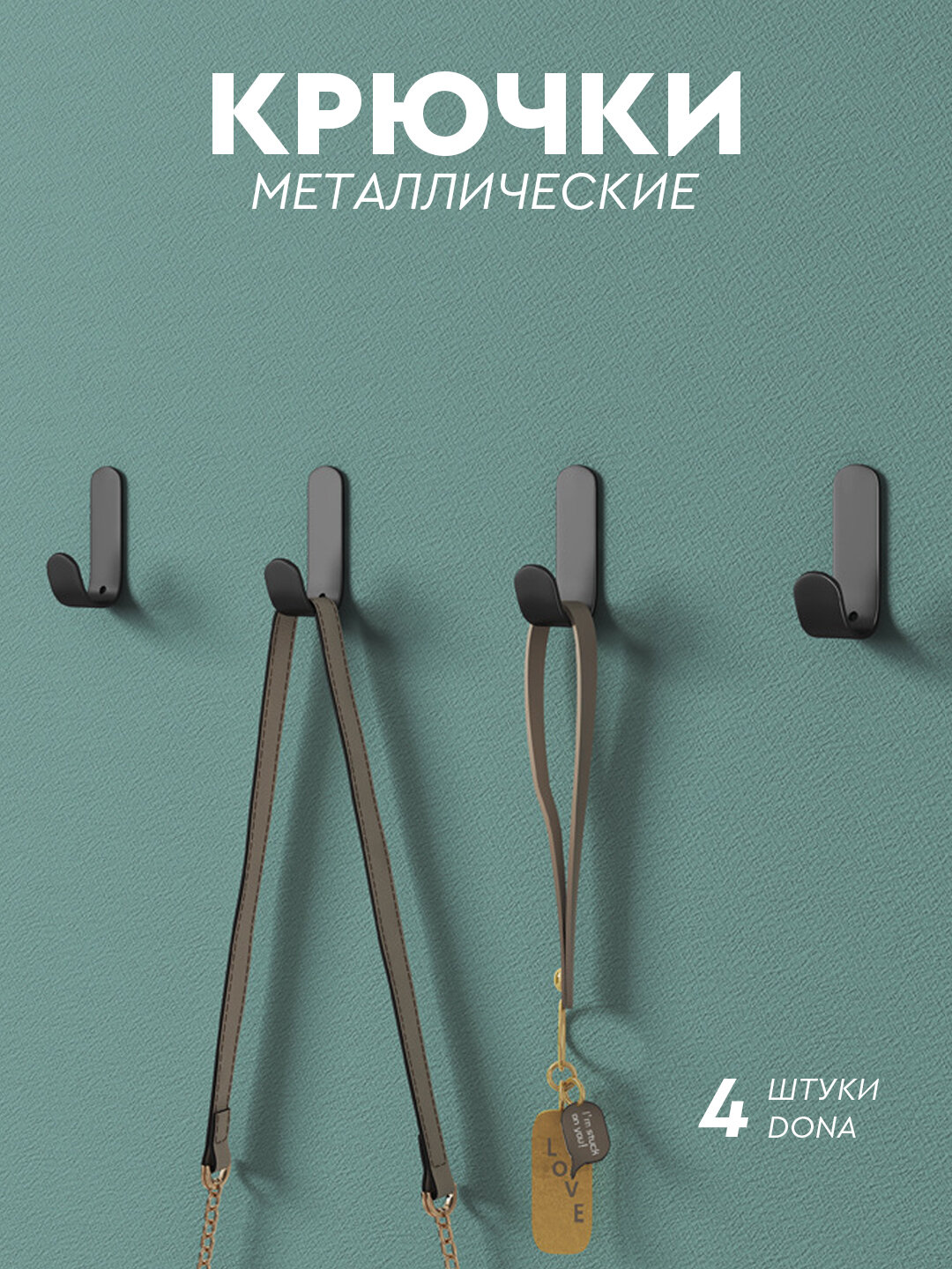 Крючки металлические самоклеющиеся, 4 шт в наборе, черный цвет