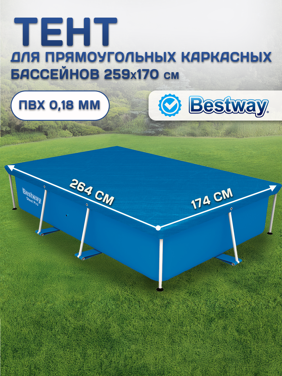 Тент для прямоугольных каркасных бассейнов Bestway 259х170см 58105