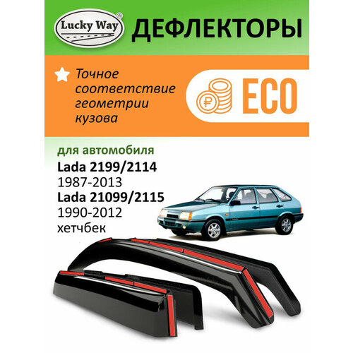 Дефлекторы Lucky Way Eco Лада ВАЗ 2109/2114 (1987-2013 г. в.) Лада ВАЗ 21099/2115 (1990-2012 г. в.) ветровики, хетчбек/седан, вст, 4шт