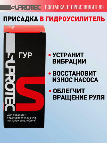 Изображение товара Присадка в гидроусилитель Супротек ГУР для восстановления, снижения шума и вибрации, 60мл