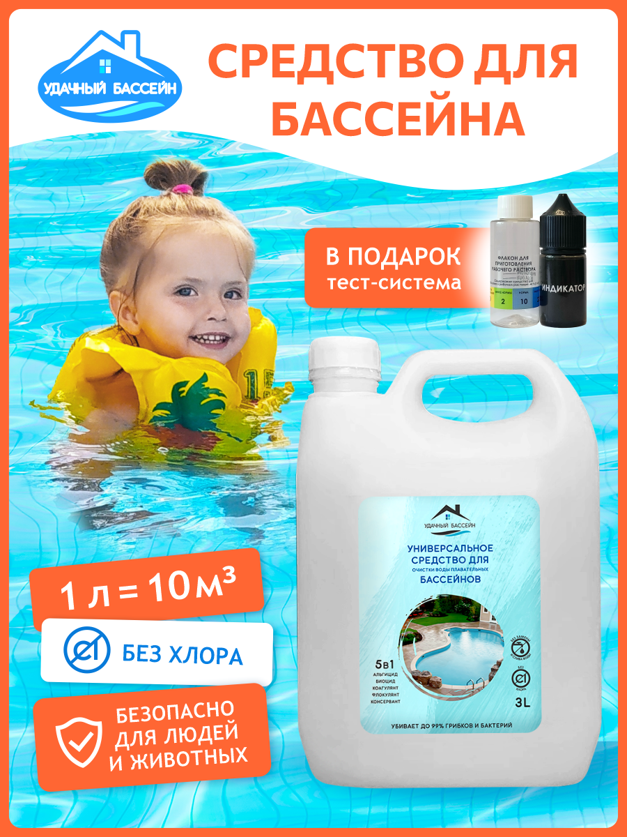 Химия для бассейна 5в1 3 литра, средство для очистки воды от цветения, без хлора фото