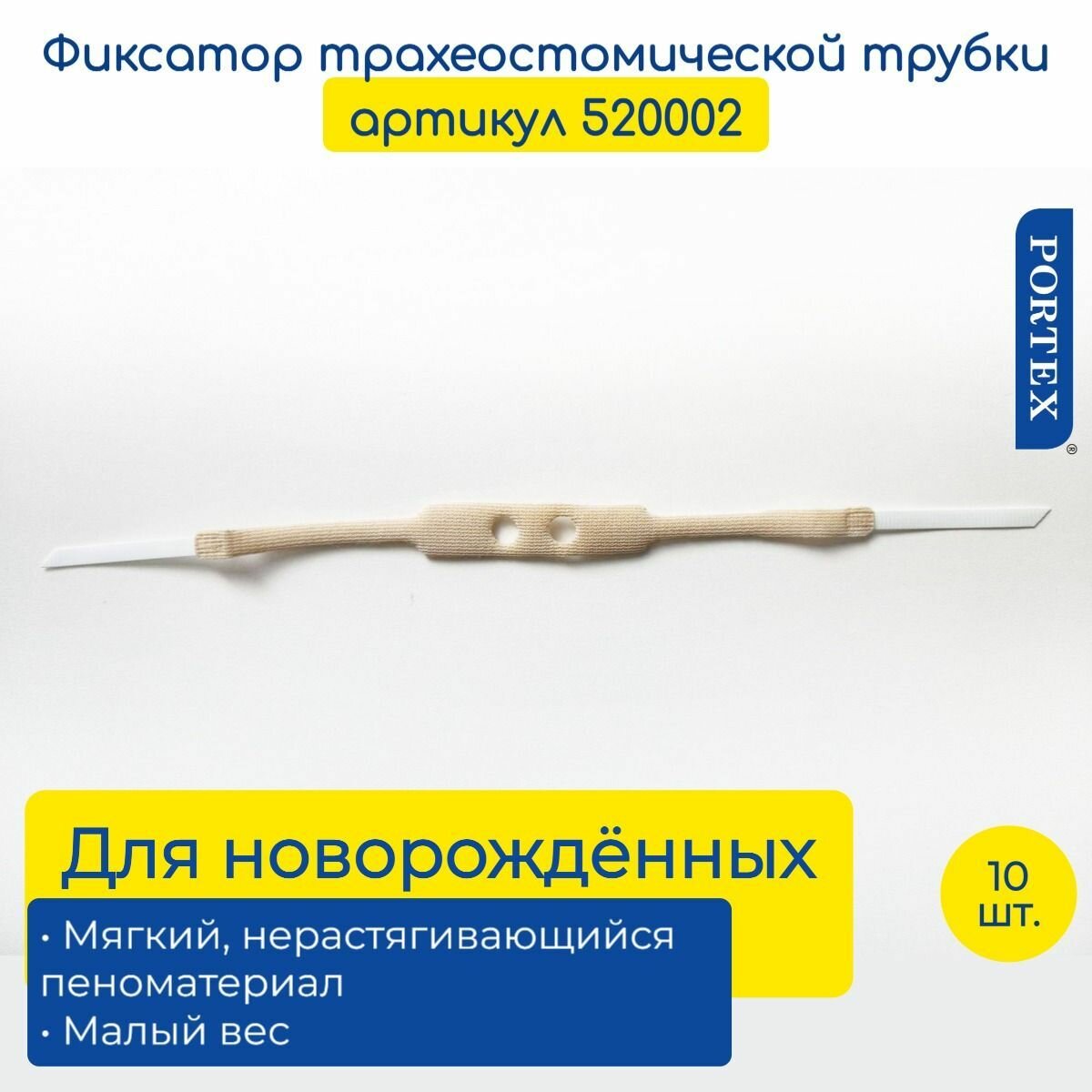 Детский (для новорожденных) фиксатор трахеостомической трубки Portex 520002 на липучках, мягкий 10 шт.