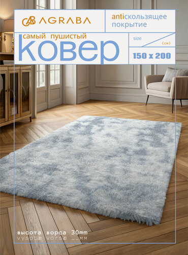 Изображение товара Ковер на пол с длинным ворсом 150х200 серый комнатный, прикроватный, пушистый в комнату, спальню, гостиную, прихожую