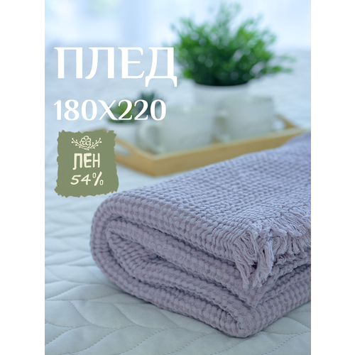 фото Плед linprotex, льняной 180 x 220 см, покрывало с бахромой, цвет капучино