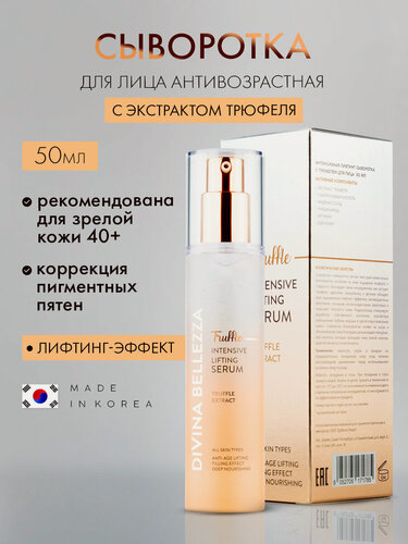 Изображение товара Сыворотка-лифтинг для лица антивозрастная Divina Bellezza с трюфелем, ниацинамидом и гиалуроновой кислотой 50 мл