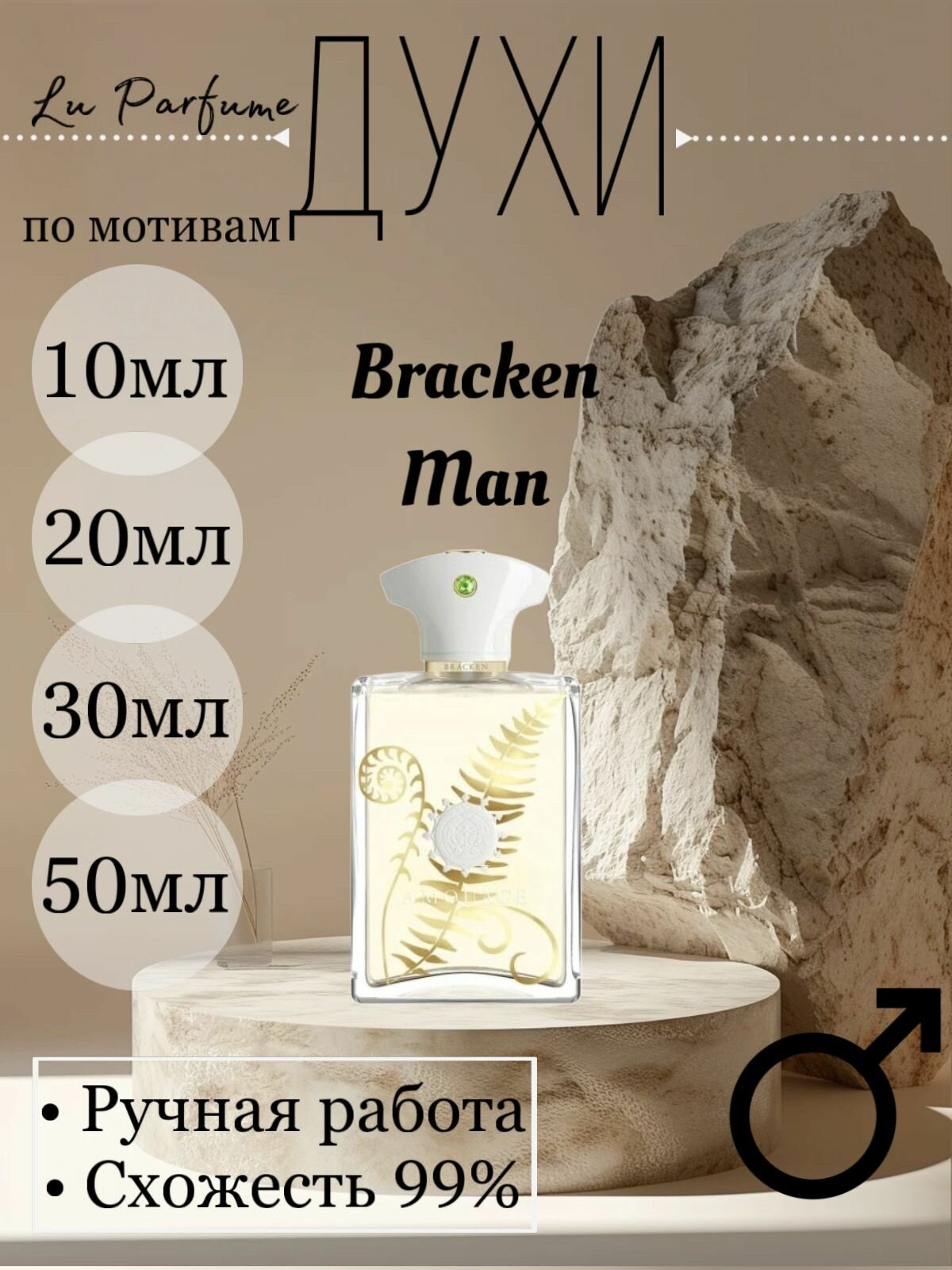 Духи ручной работы по мотивам 'Bracken Man', Амуаж, для мужчин