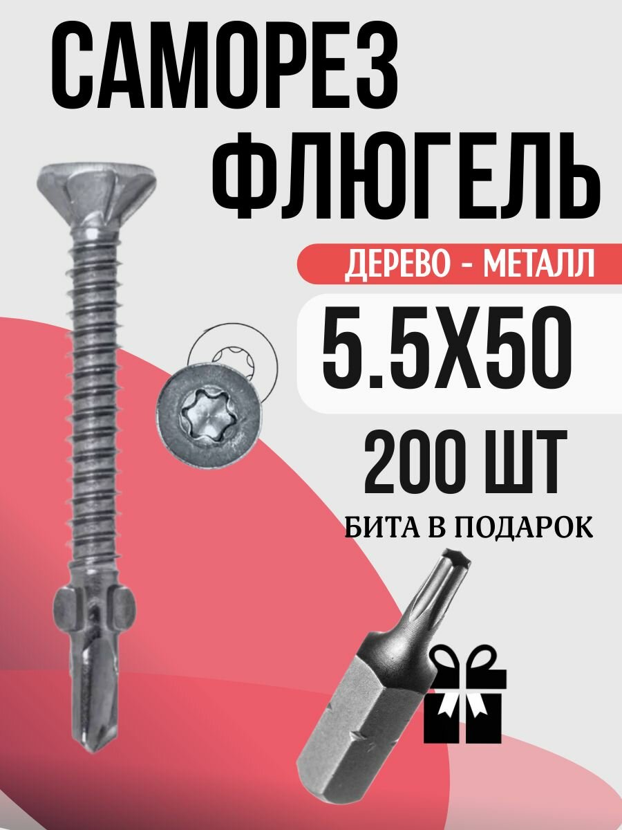 Саморез флюгель дерево к металлу 5.5x50, 200 шт
