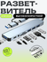 Концентратор-разветвитель USB, 8 в 1, с портами USB, Type-C, TF/S...