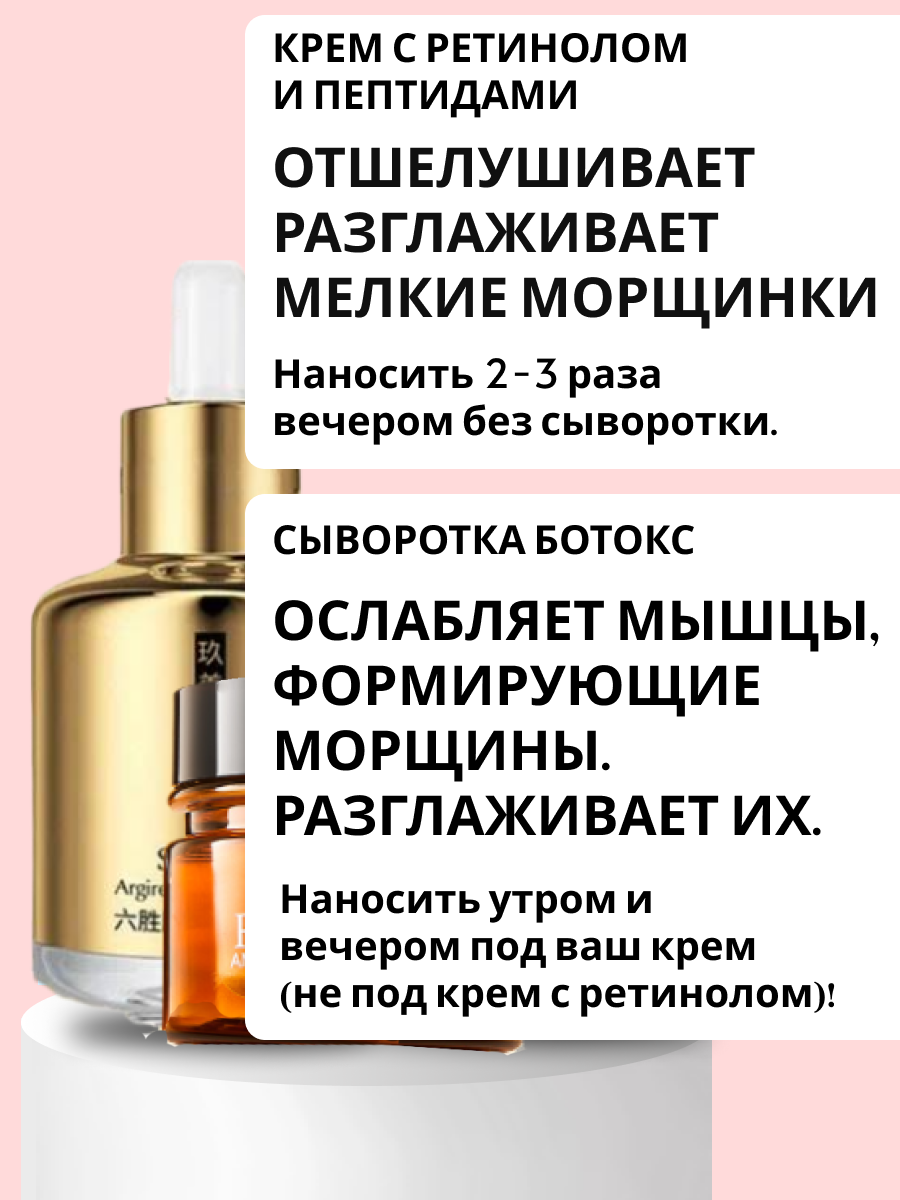 Изображение Набор "Эффект Ботокса + Ретинол", сыворотка и крем с Пептидами (аналог ботокса)+Ретинол