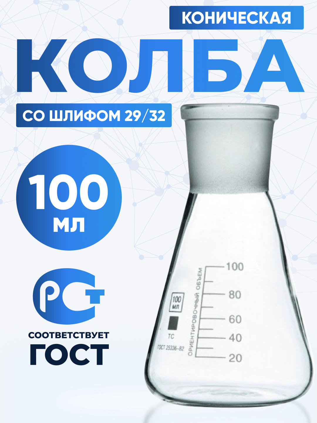 Колба коническая 100 мл с пробкой КН-1-100-29/32 термостойкое боросиликатное стекло, Лаборио