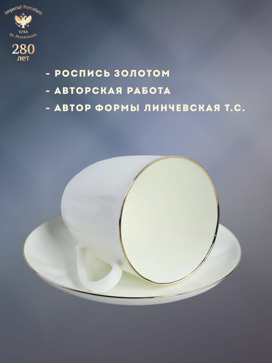 Кофейная пара 176 мл. Форма "Ветерок", рисунок "Золотой кантик". Костяной фарфор. Императорский фарфоровый завод — фото 1