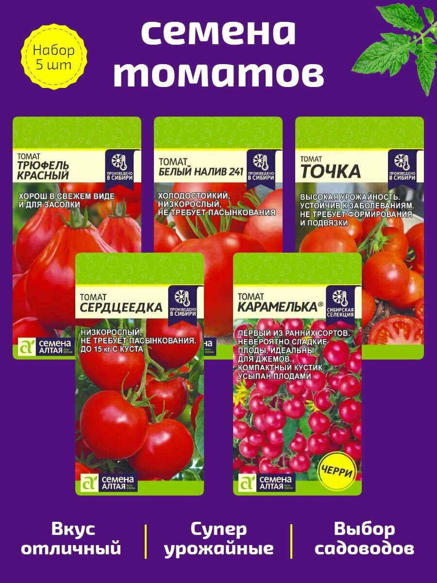 Томат «Карамелька» «Сердцеедка» «Трюфель Красный» «Белый Налив» «Точка». Набор 5 шт от компании «Семена Алтая».