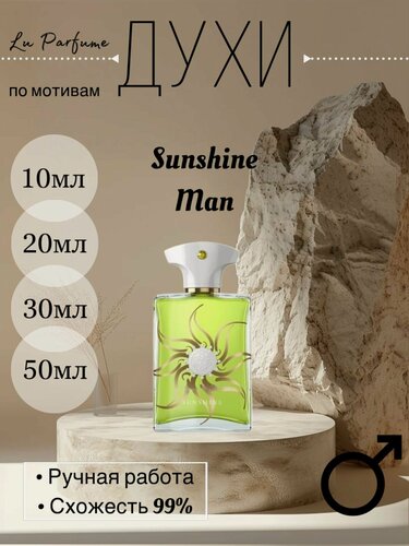 Изображение товара Духи ручной работы по мотивам 'Sunshine Man', Амуаж, для мужчин