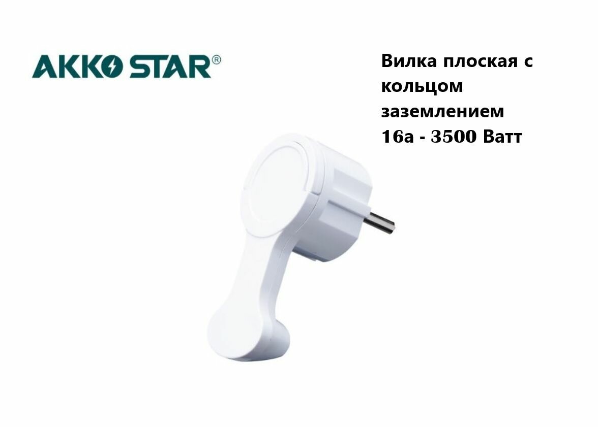 Вилка-невидимка угловая с кольцом с заземлением 16А, 250В, AKKO STAR
