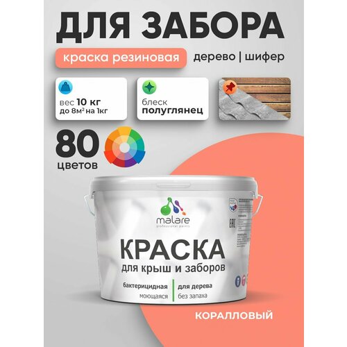 фото Резиновая краска malare для деревянного забора/ по дереву для наружных и внутренних работ/ быстросохнущая моющаяся без запаха полуглянцевая, коралловый, 10 кг.