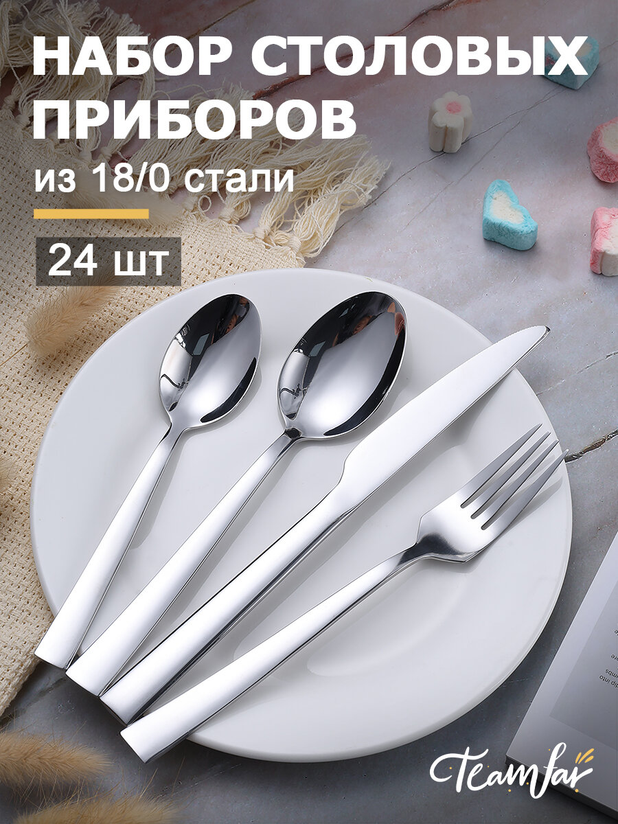 Набор столовых приборов 24 предмета на 6 персон 18/0 нержавеющая сталь