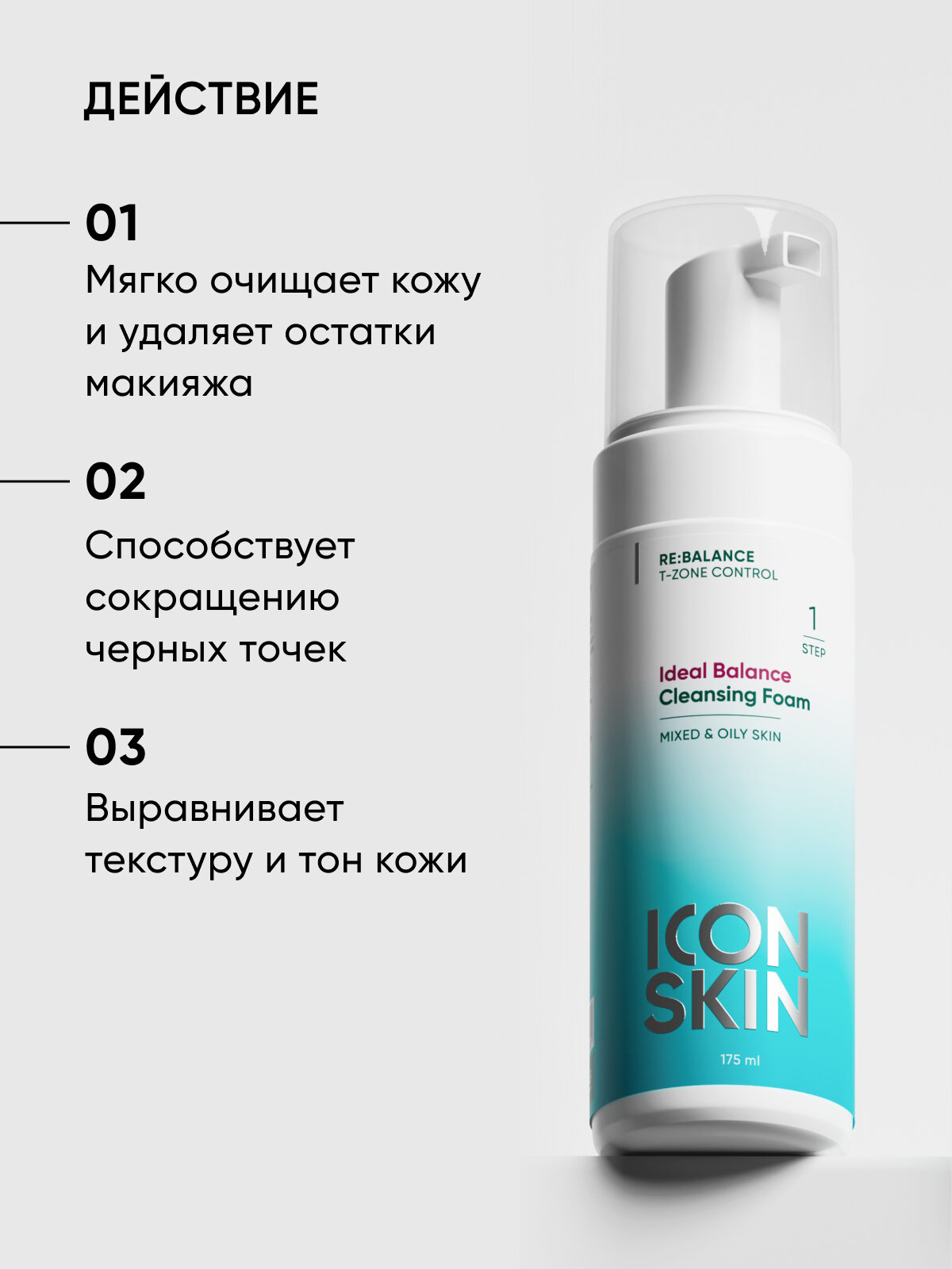 Пенка для умывания очищающая с AHA-кислотами для жирной и комбинированной кожи ICON SKIN RE: BALANCE 175 мл — фото 1