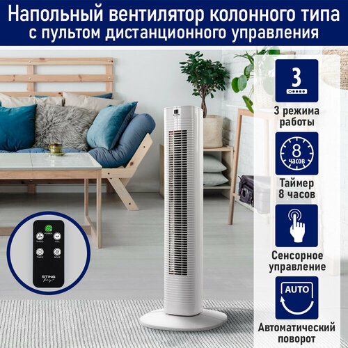 Напольный вентилятор колонного типа STINGRAY ST-FN4122A белый 471800₽
