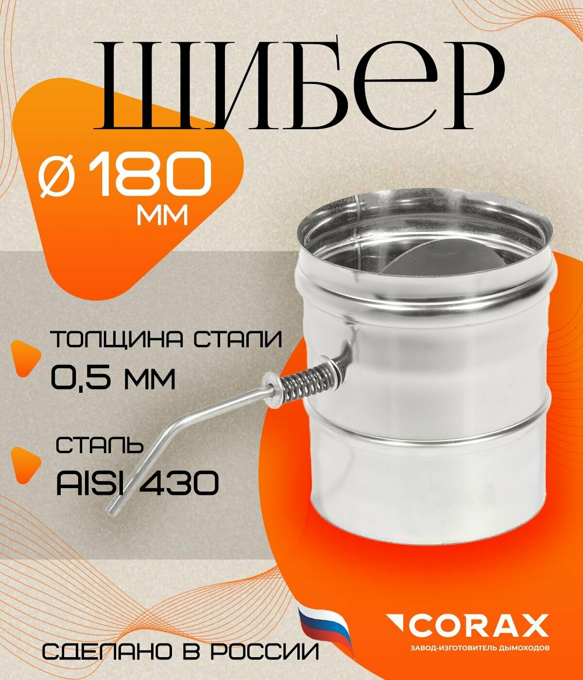 Шибер поворотная заслонка нержавеющая  430 0 5мм  Ф180 Corax