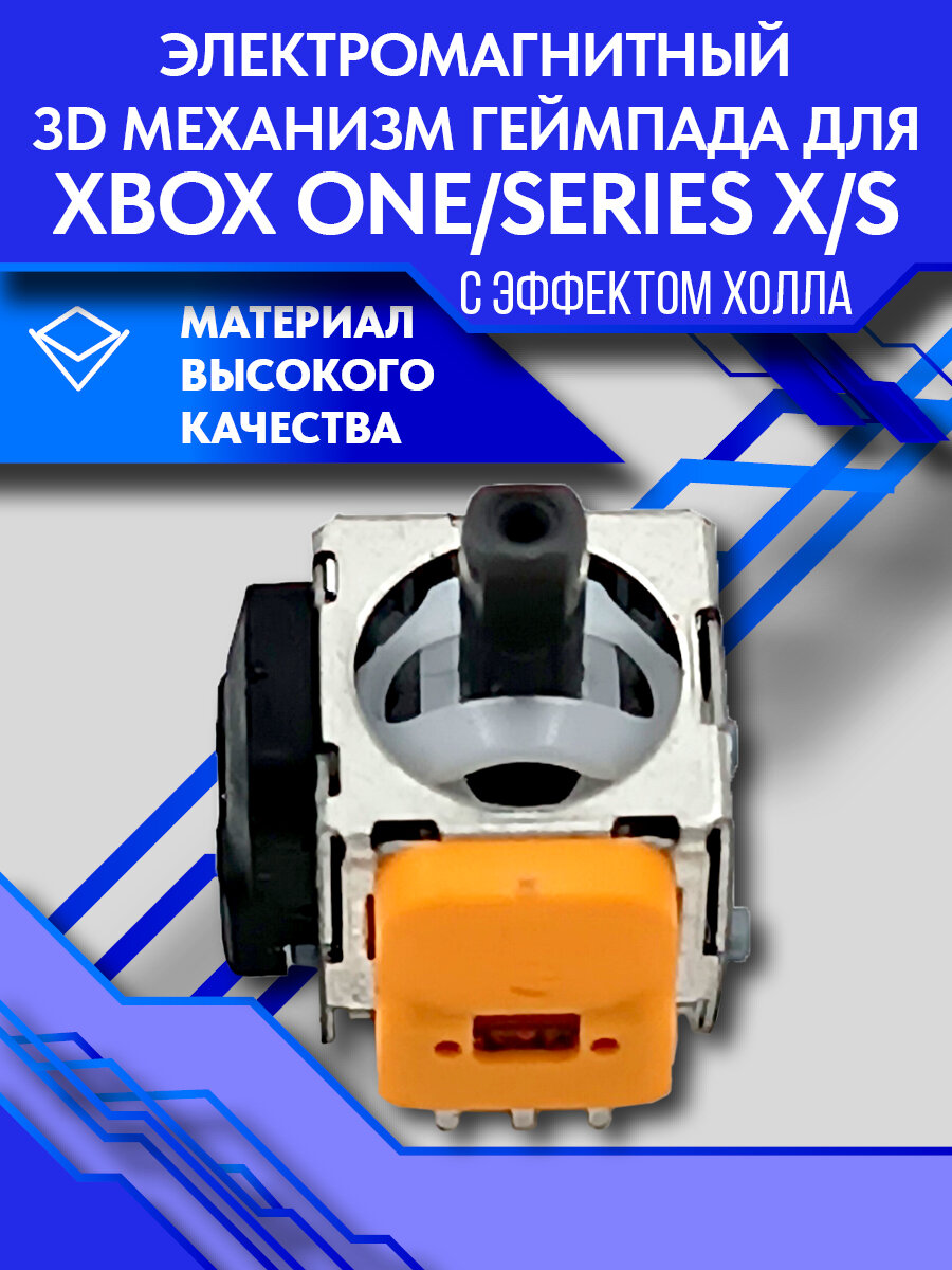 Электромагнитный 3D механизм геймпада для Xbox One/Series X/S с эффектом Холла — фото 1