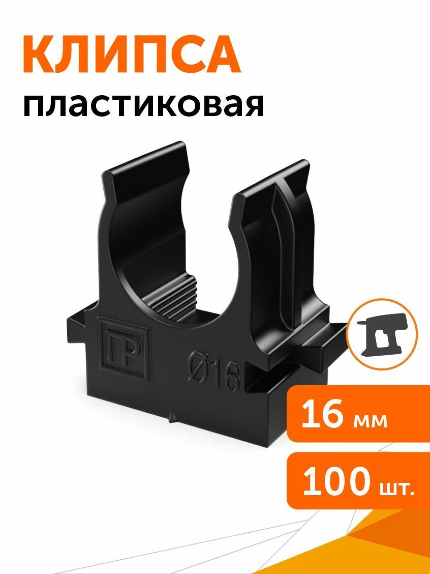Крепеж-клипса для труб для монтажного пистолета черная d16 мм Промрукав, 100 шт