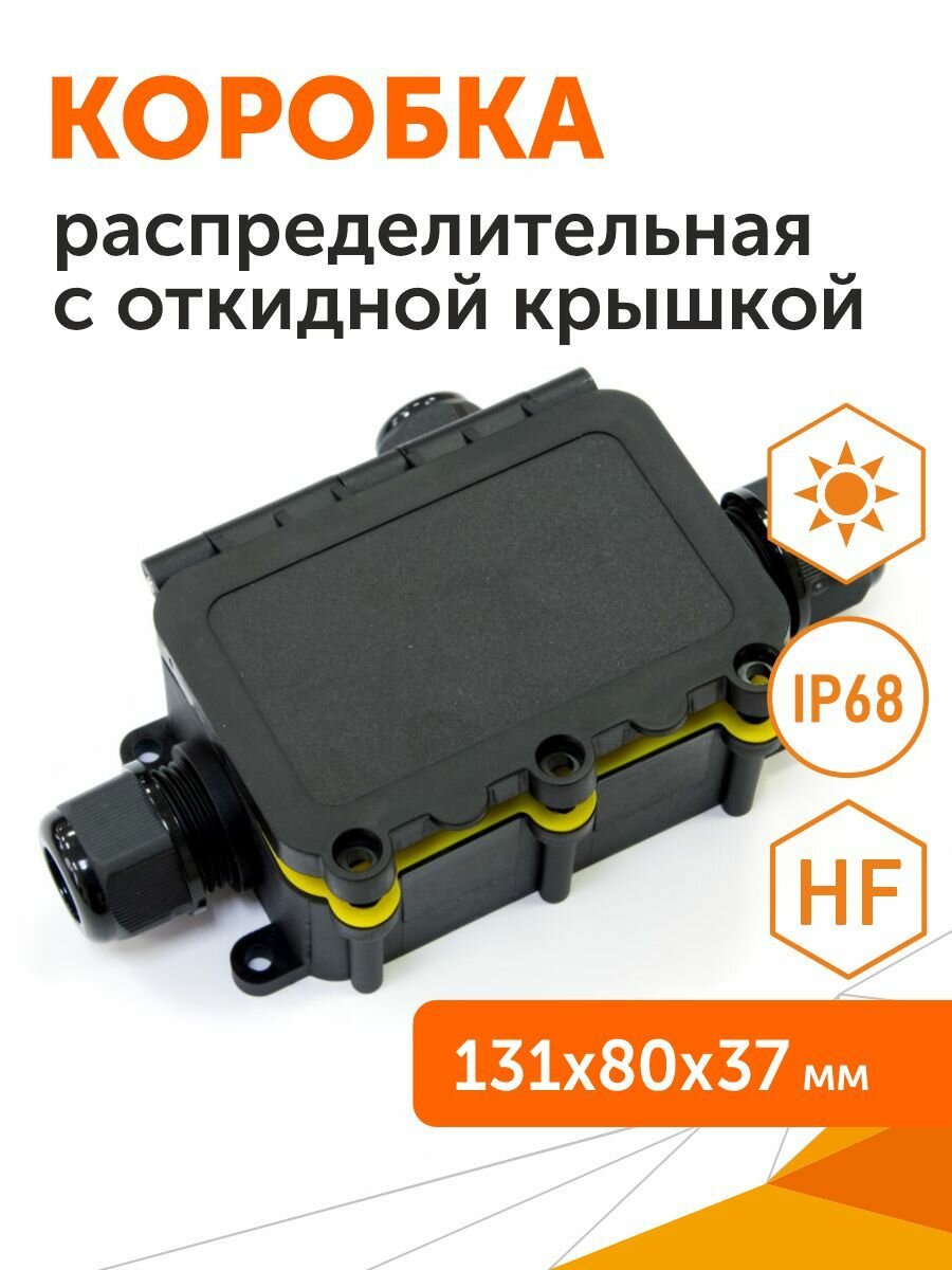 Распределительная коробка с откидной крышкой 3-вводная IP68131х80х37 Промрукав 1шт
