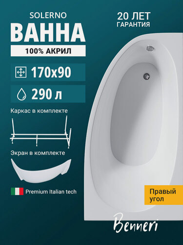 Изображение товара Акриловая ванна 170x90 с ножками и экраном Benneri Solerno, пристенная 100% акрил