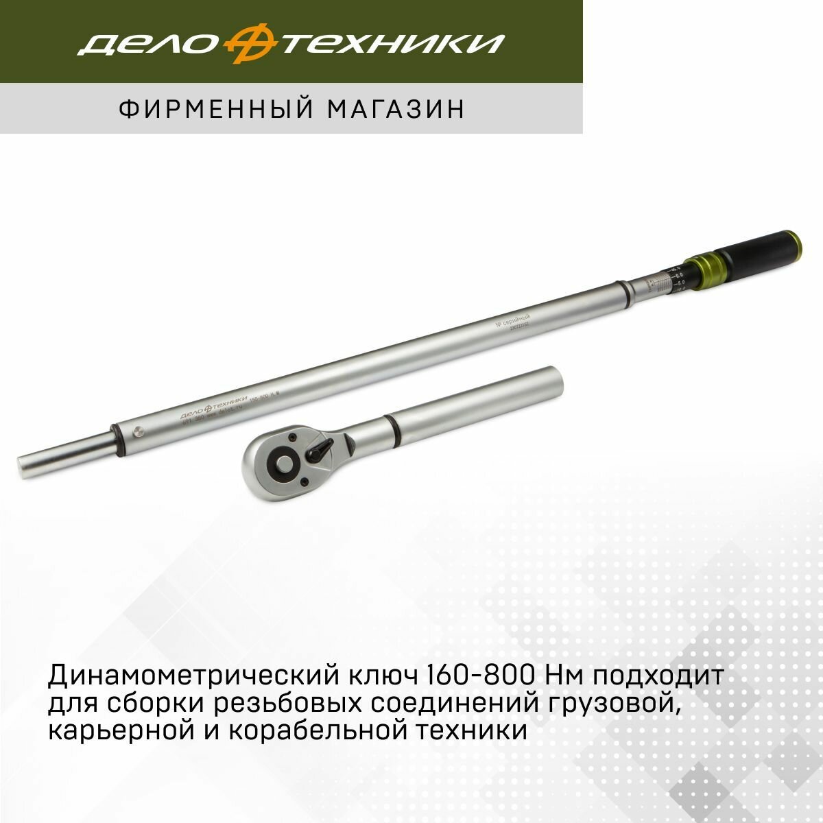 Ключ динамометрический 3/4" с быстрой фиксацией момента 160-800 Нм, Дело Техники, 691380 — фото 1