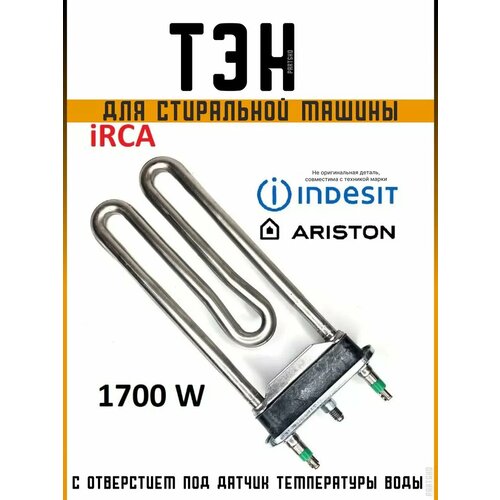 Тэн стиральной машины Индезит 1700W