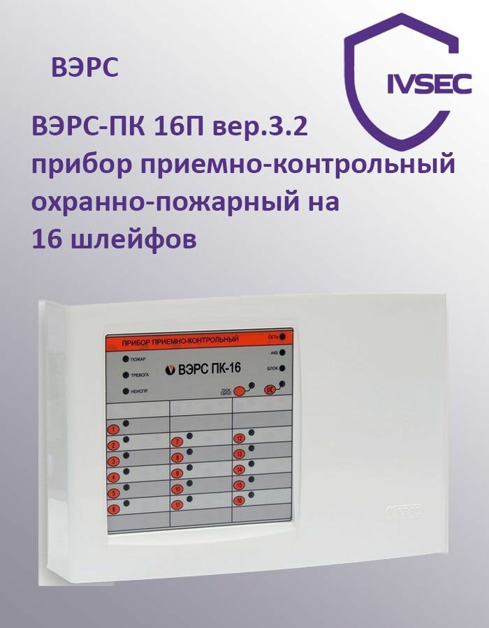 ВЭРС-ПК 16П вер.3.2 прибор приемно-контрольный охранно-пожарный на 16 шлейфов