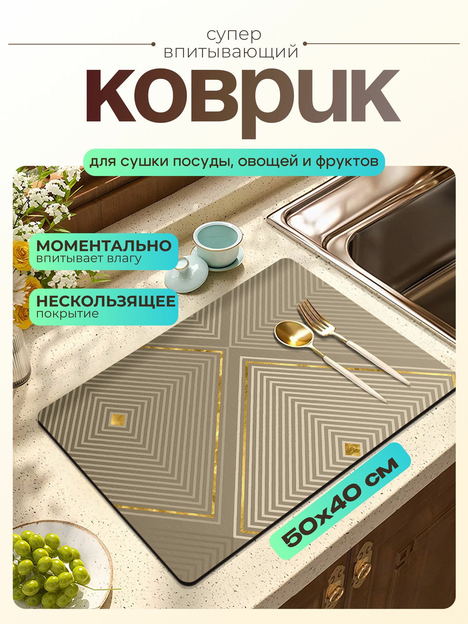 Нано коврик для сушки посуды 50х40 см для кухни, впитывающий, нескользящий, быстросохнущий, не пропускает воду