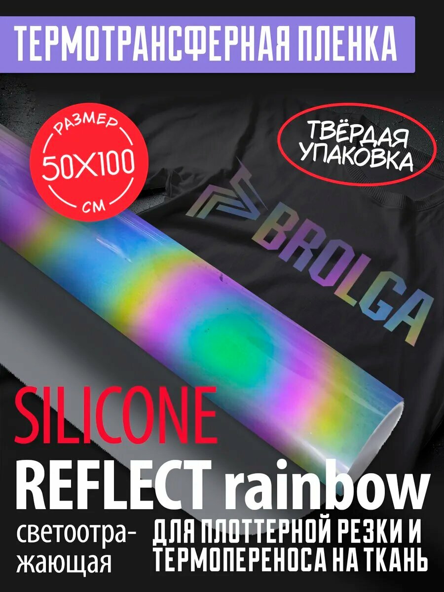 Термотрансферная пленка Рефлект силикон Рейнбоу 50х100см