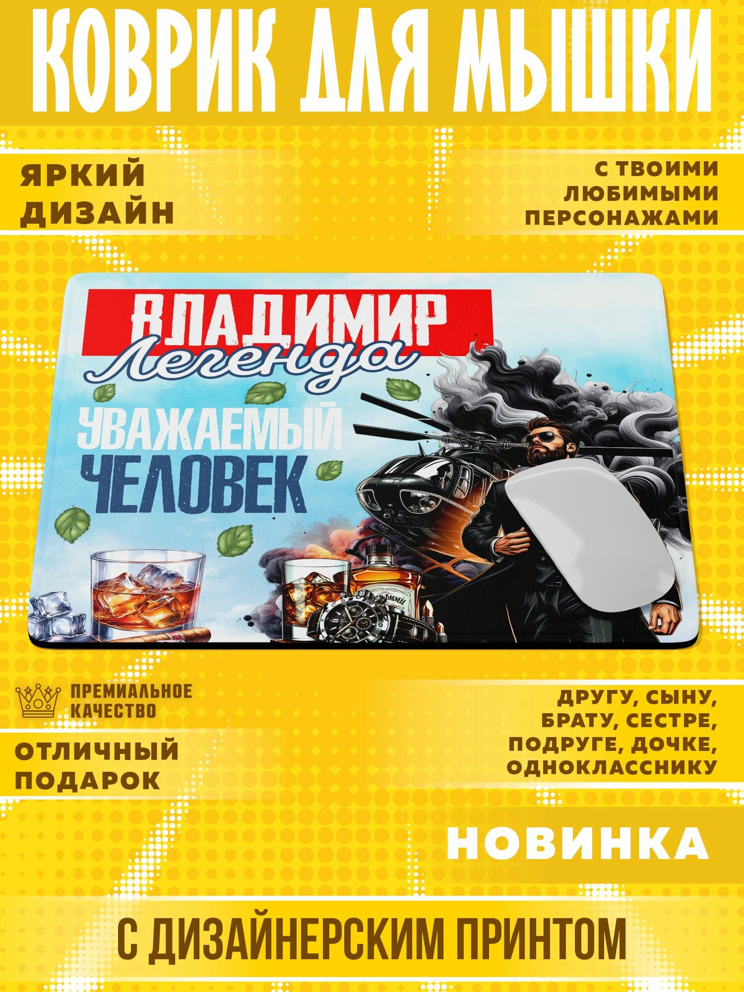 Коврик для мышки "С именем Владимир" PrintMania