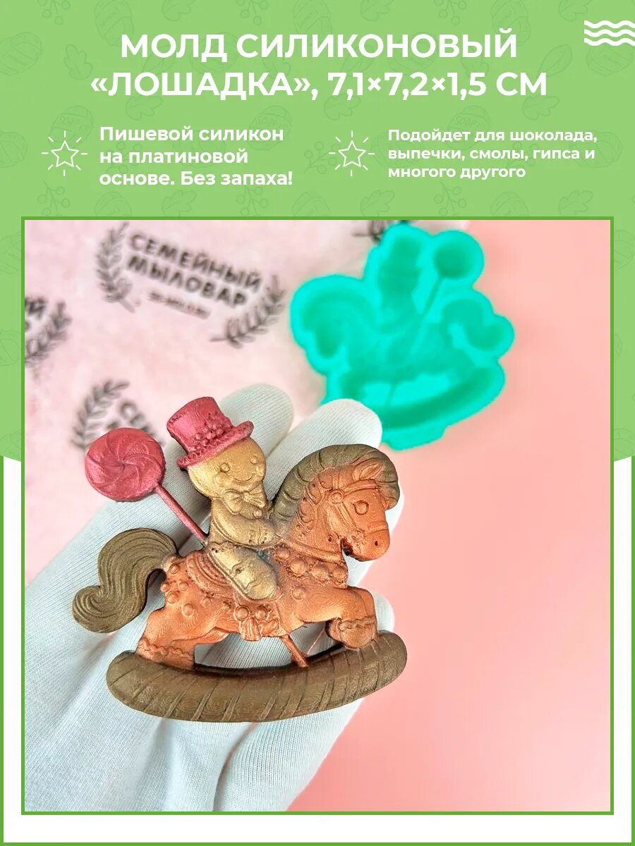 Силиконовая форма / Лошадка новогодняя