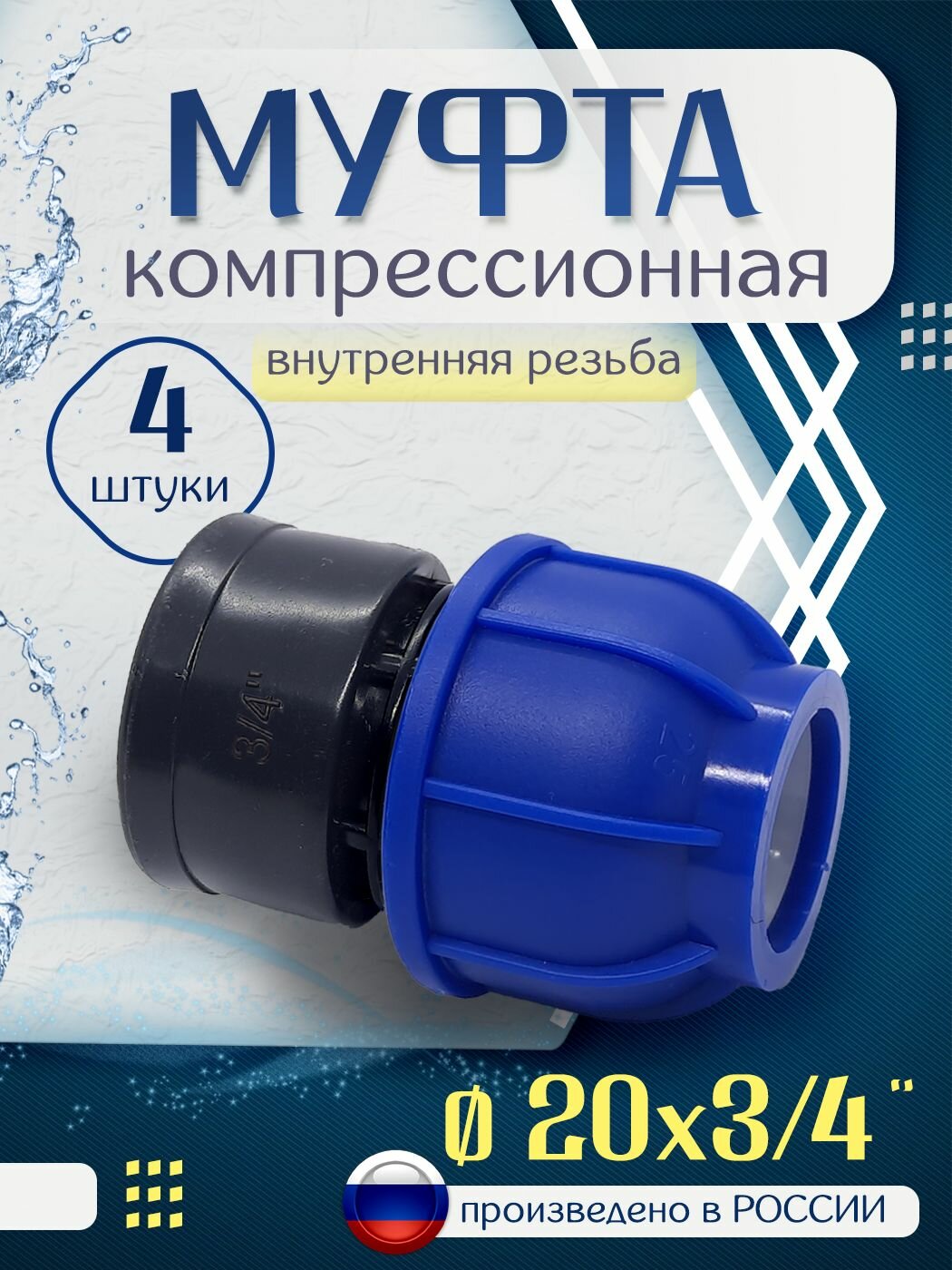 Муфта ПНД компрессионная 20х3/4