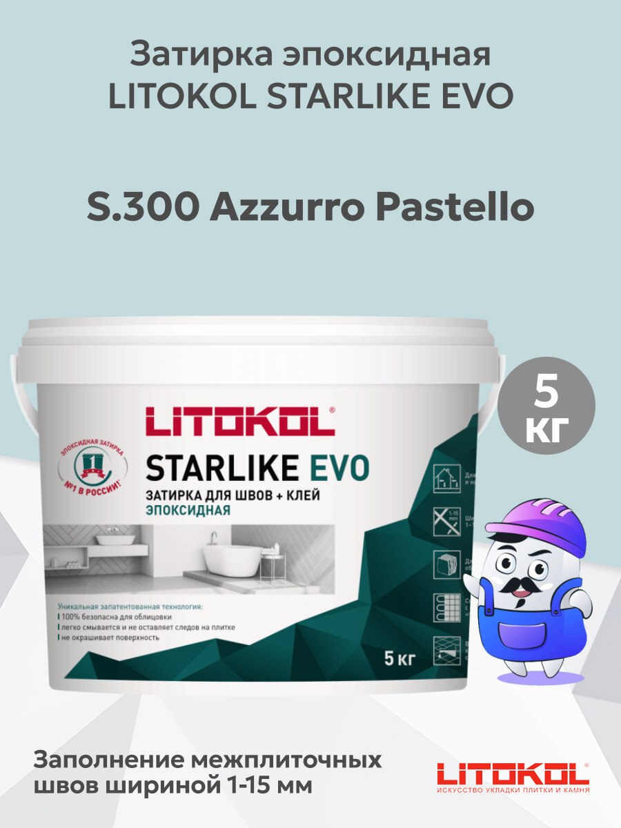 Затирка эпоксидная LITOKOL STARLIKE EVO S.300 azzurro pastello (5кг)