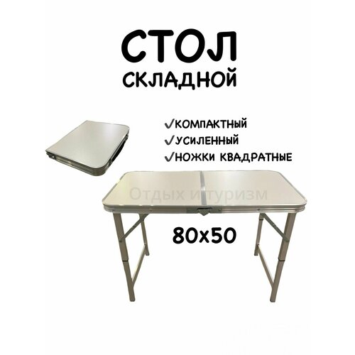 Стол складной усиленный квадратные ножки 80*50, высота 50см