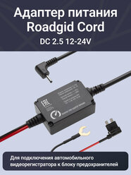 Адаптер для скрытого подключения видеорегистратора Roadgid Cord DC 2.5 12-24V, выход 12 В, 2А