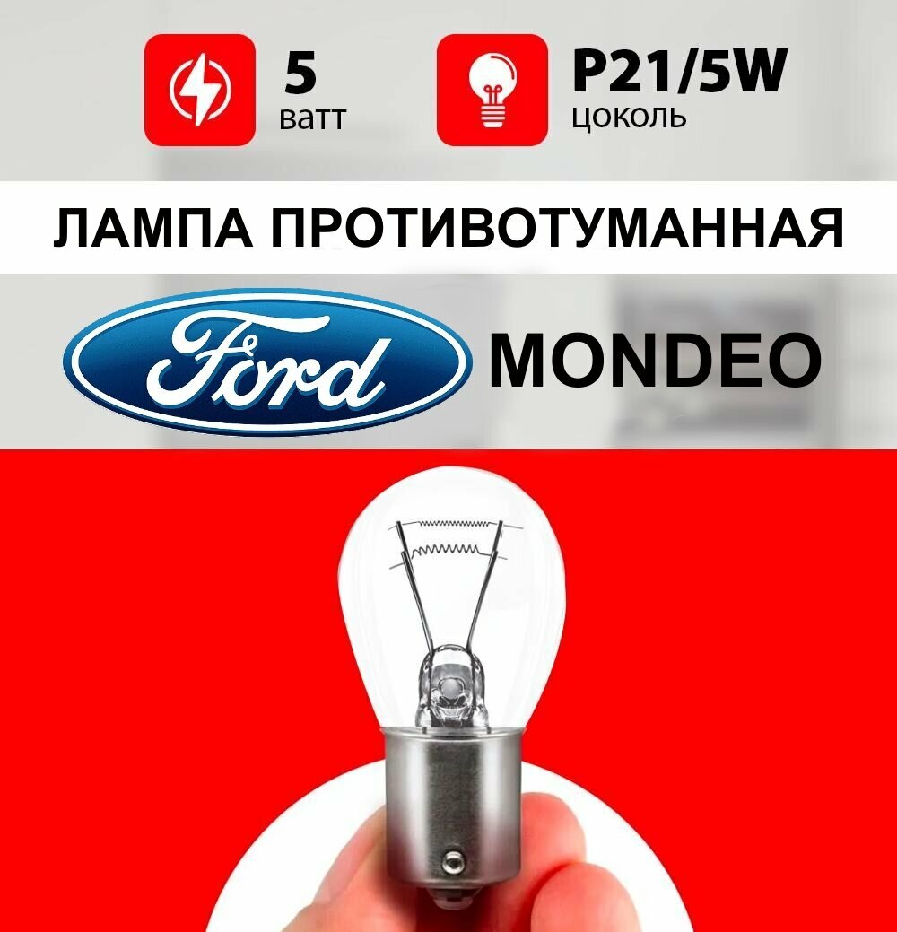 Лампа противотуманная Форд Мондео / лампочка противотуманка для Ford Mondeo 4, 3 / Р21/5W 5 wt