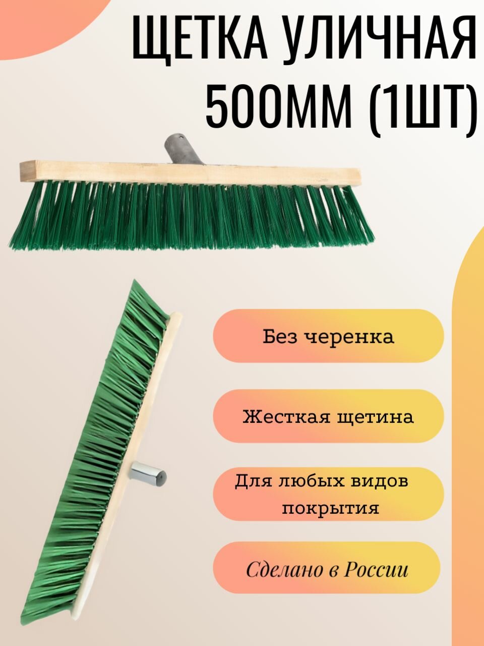 Щетка для уборки уличная 500мм