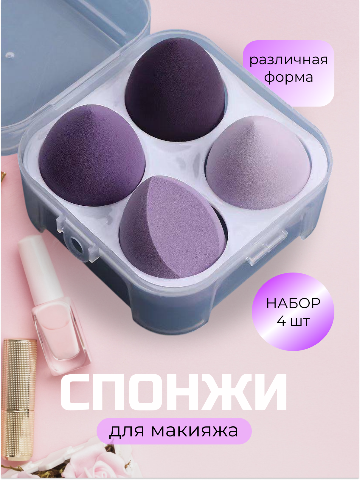 Спонжи для макияжа лица, использования тонального крема, нанесения косметические средств, с удобным боксом для хранения