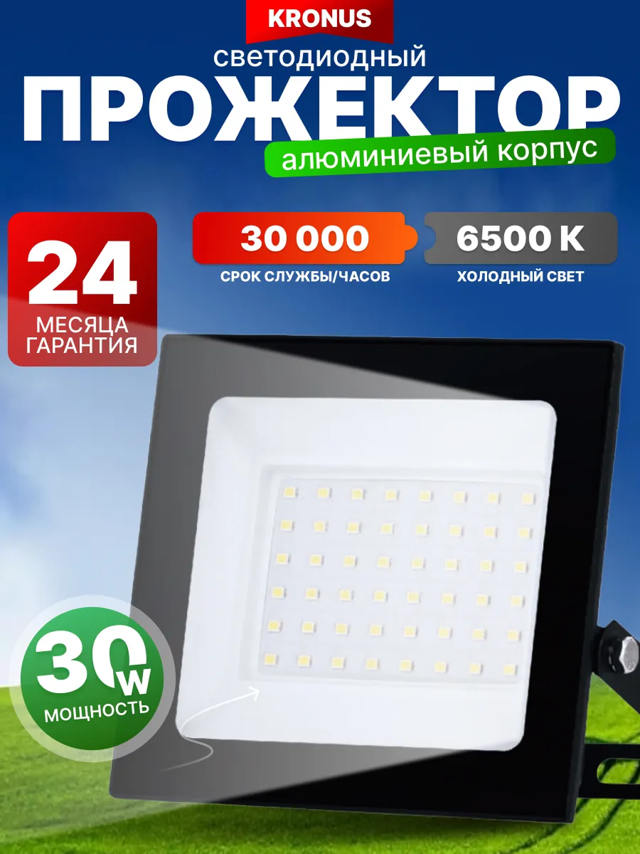 Прожектор светодиодный уличный KRONUS 30Вт 6500K IP44 220V