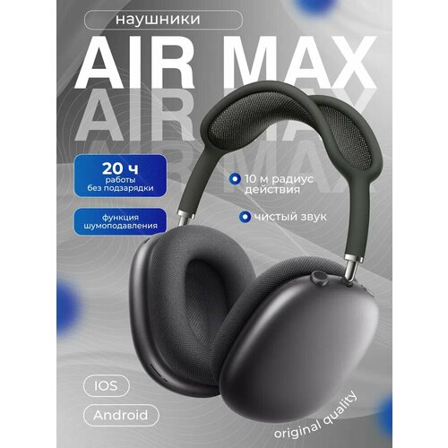 Наушники беспроводные Air Max серый металик с микрофоном и активным шумоподавлением ANC 1560000₽