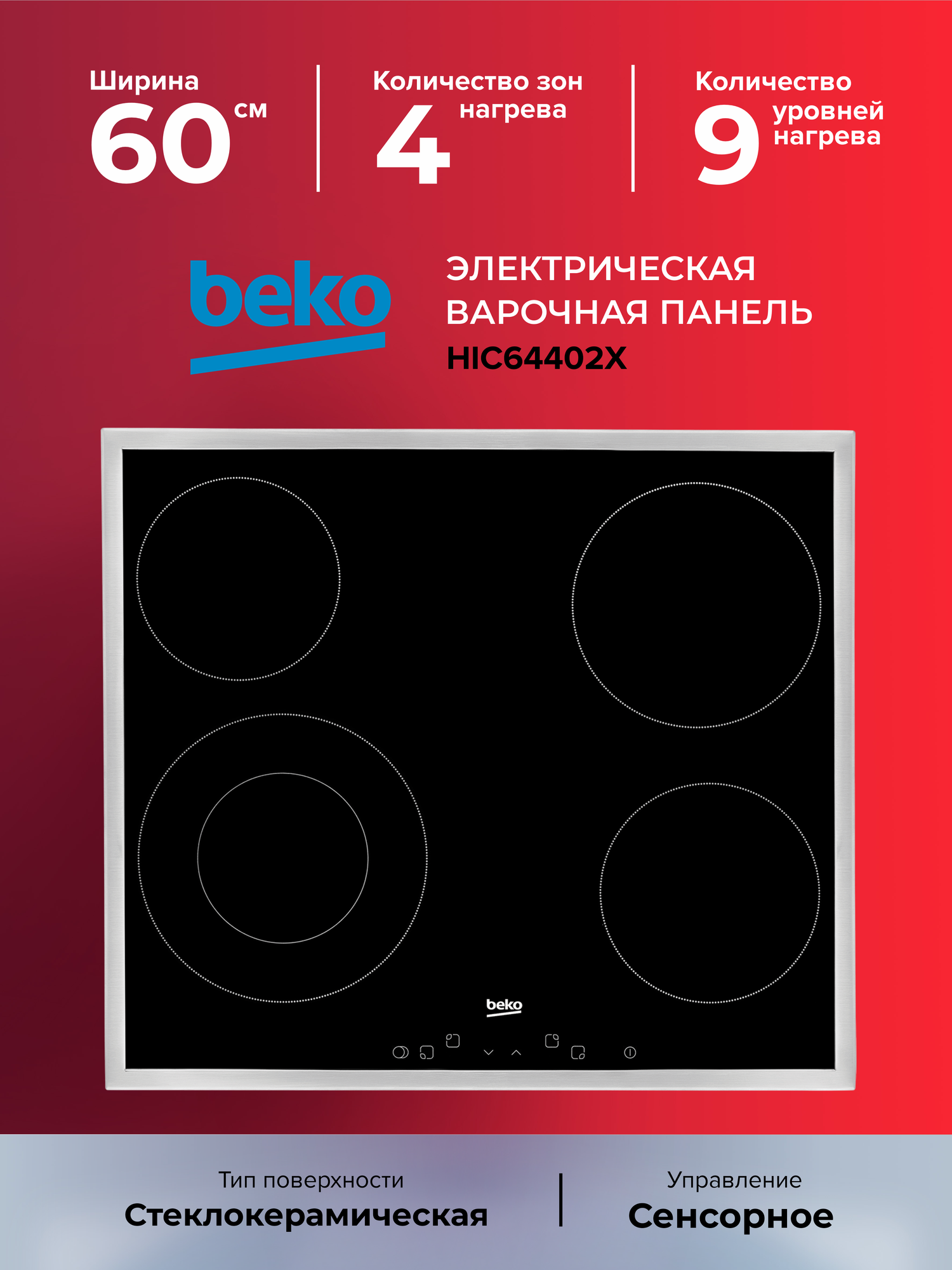Электрическая варочная поверхность BEKO HIC 64402X, 4 HiLight, черный