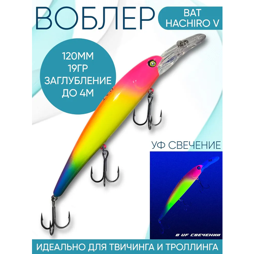 Воблер BAT Hachiro-V (Бандит) B129 120мм 19гр заглубление 4м для троллинга