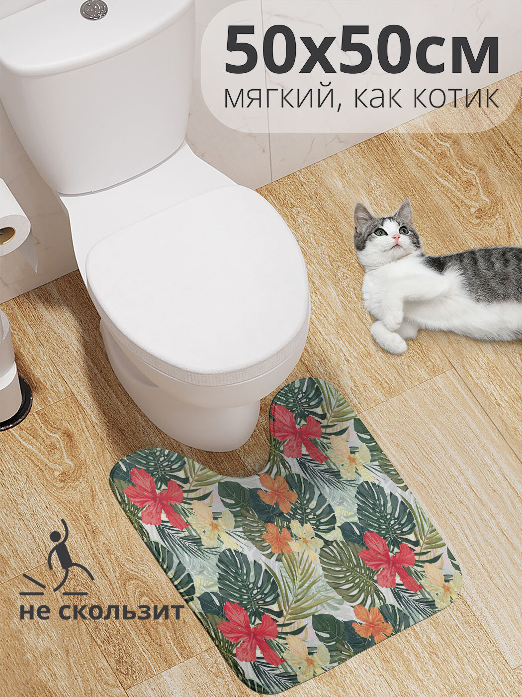 Коврик для туалета с вырезом противоскользящий 
