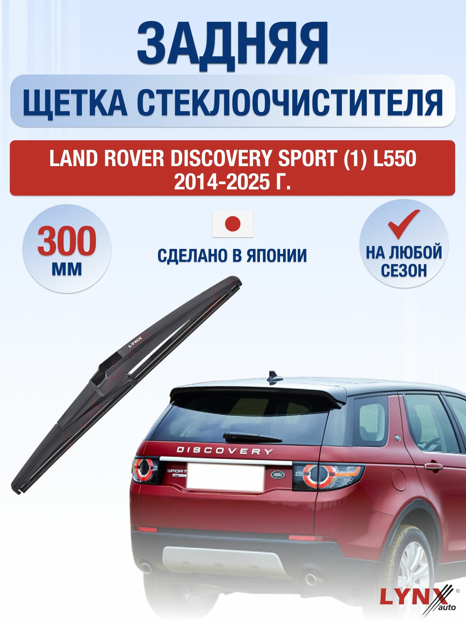 Задний дворник для Land Rover Discovery Sport (1) L550 / 2014-2025 / Задняя щетка стеклоочистителя 30 см Ленд Ровер Дискавери Спорт