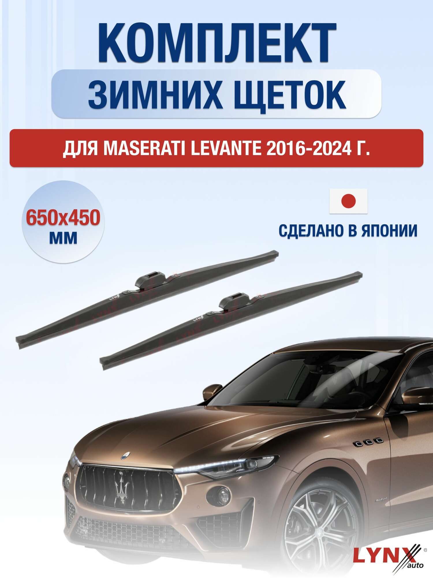 Щетки стеклоочистителя для Maserati Levante / 2016-2024 / Комплект зимних дворников 65 45 см Мазерати Леванте