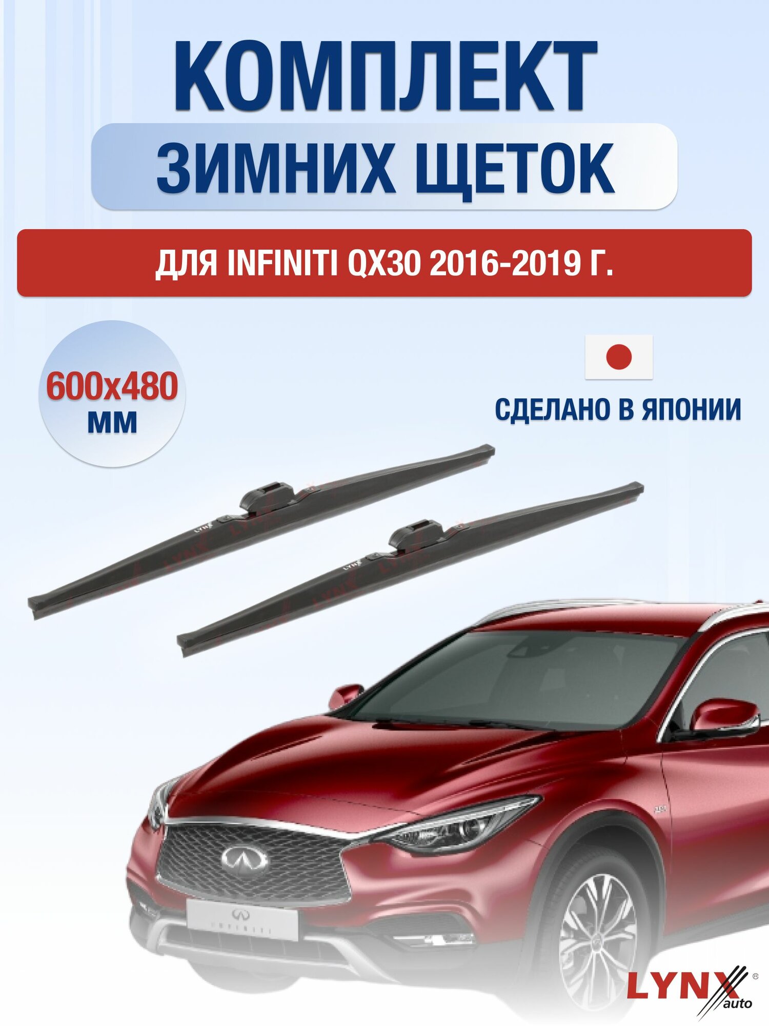 Щетки стеклоочистителя для Infiniti QX30 / 2016-2019 / Комплект зимних дворников 60 48 см Инфинити Ку Икс 30